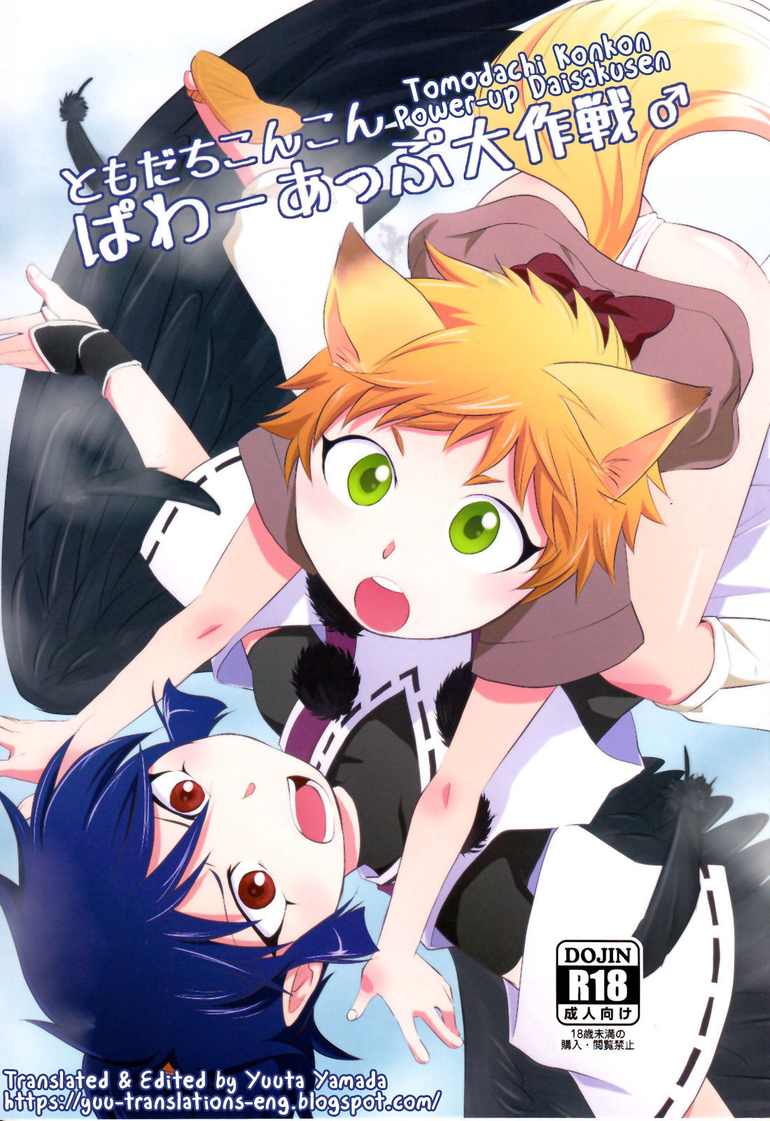 Tomodachi Konkon Power-up Daisakusen page 1 full