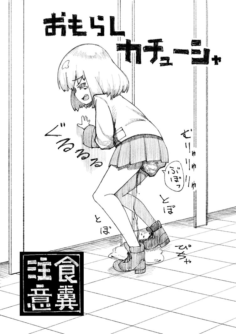 Kachuusha Omorashi Manga page 1 full