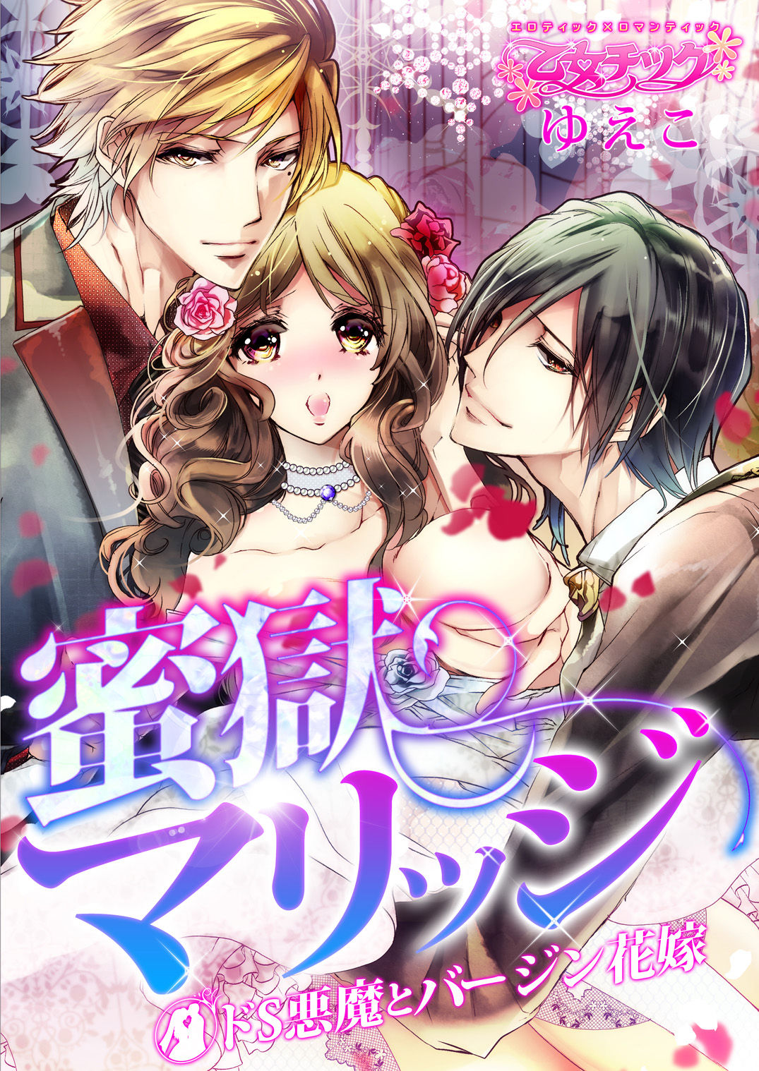 蜜獄マリッジ～ドS悪魔とバージン花嫁～ page 1 full