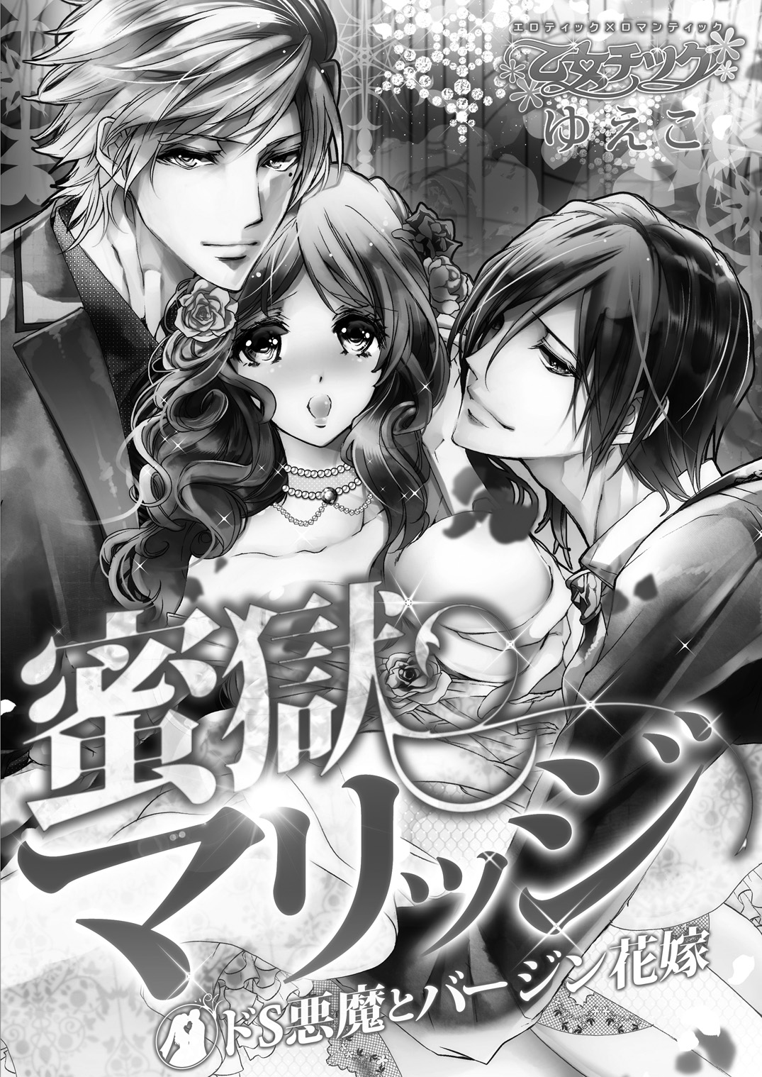 蜜獄マリッジ～ドS悪魔とバージン花嫁～ page 3 full