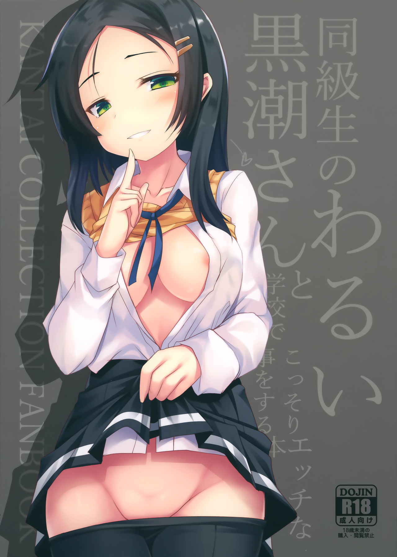 Doukyuusei no Warui Kuroshio-san to Gakkou de Kossori Ecchi na Koto o Suru Hon page 1 full