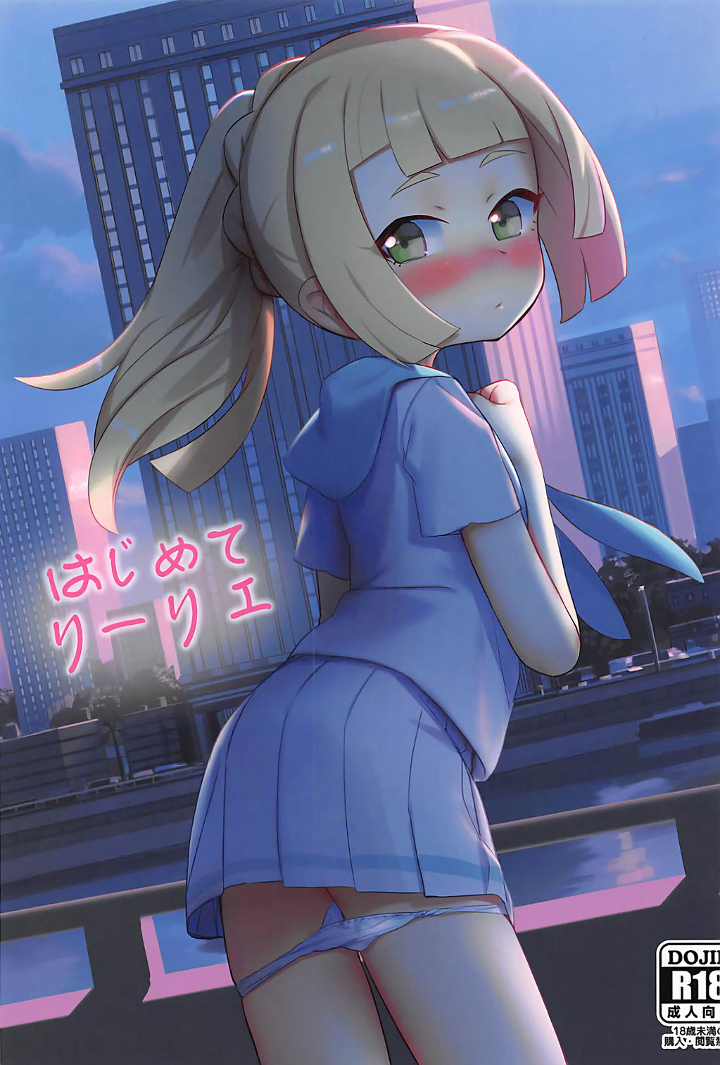 Hajimete Lillie page 1 full