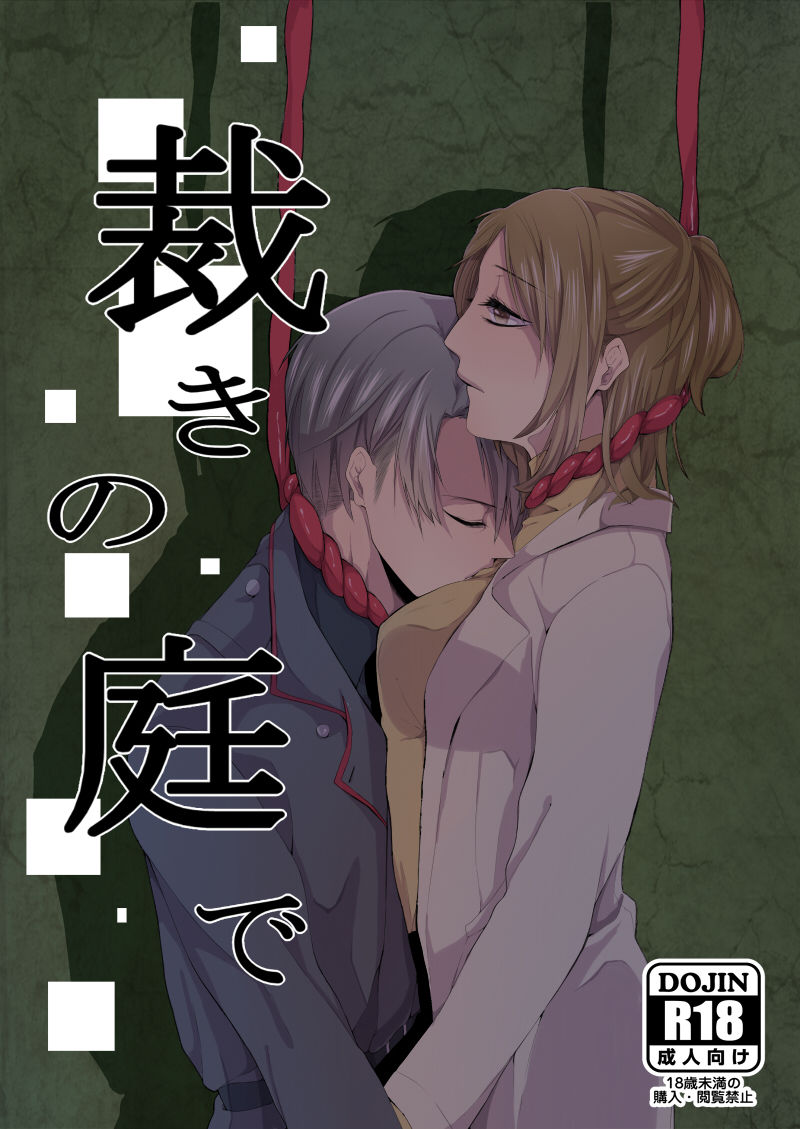 裁きの庭で page 1 full