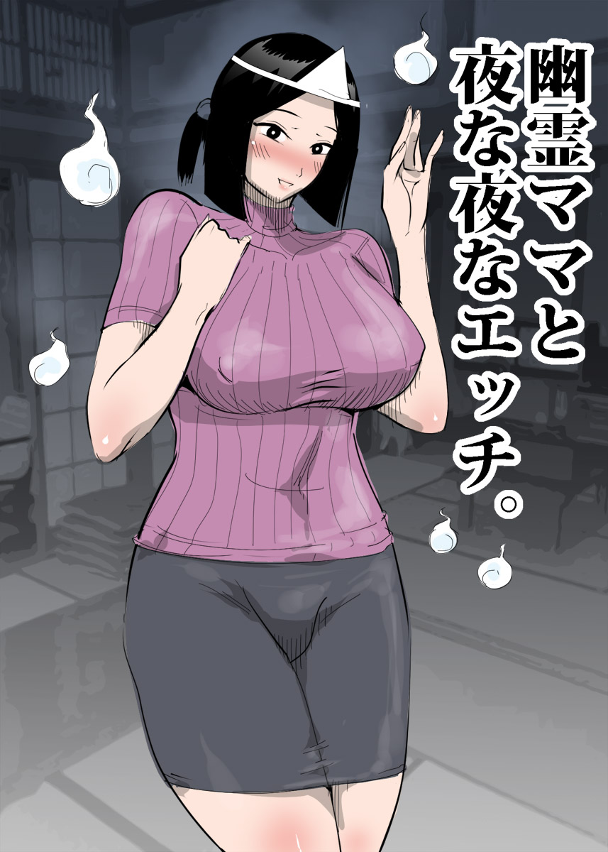 Yuurei Mama to Yona Yona Ecchi. page 3 full