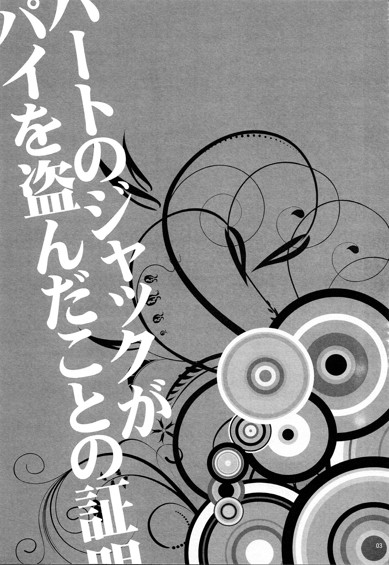 Heart no Jack ga Pie wo Nusunda Koto no Shoumei page 2 full