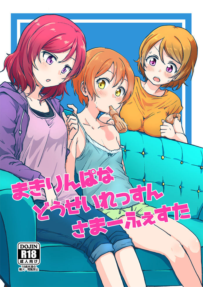 MakiRinPana Dousei Lesson Summer Festa page 1 full
