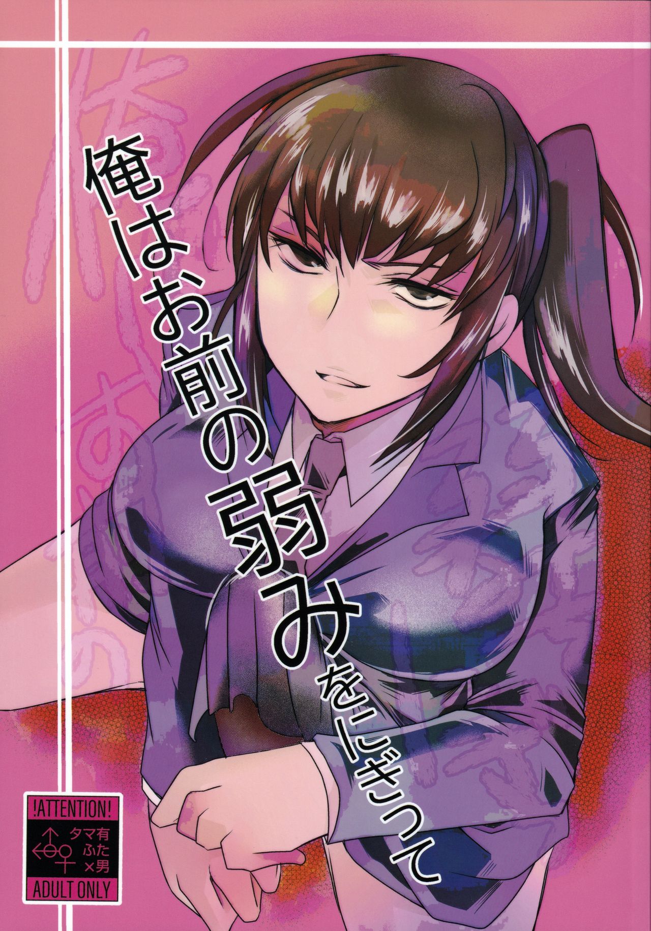 Ore wa Omae no Yowami o Nigitte page 1 full