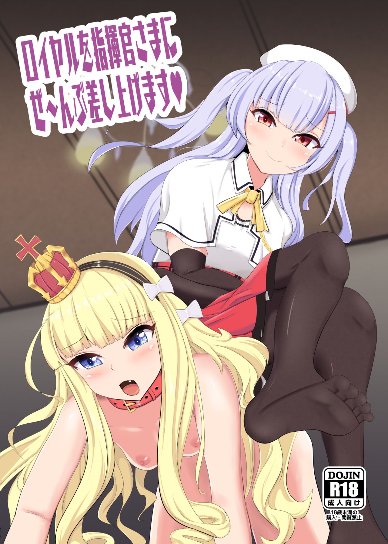 Royal o Shikikan-sama ni Zeenbu Sashiagemasu page 1 full