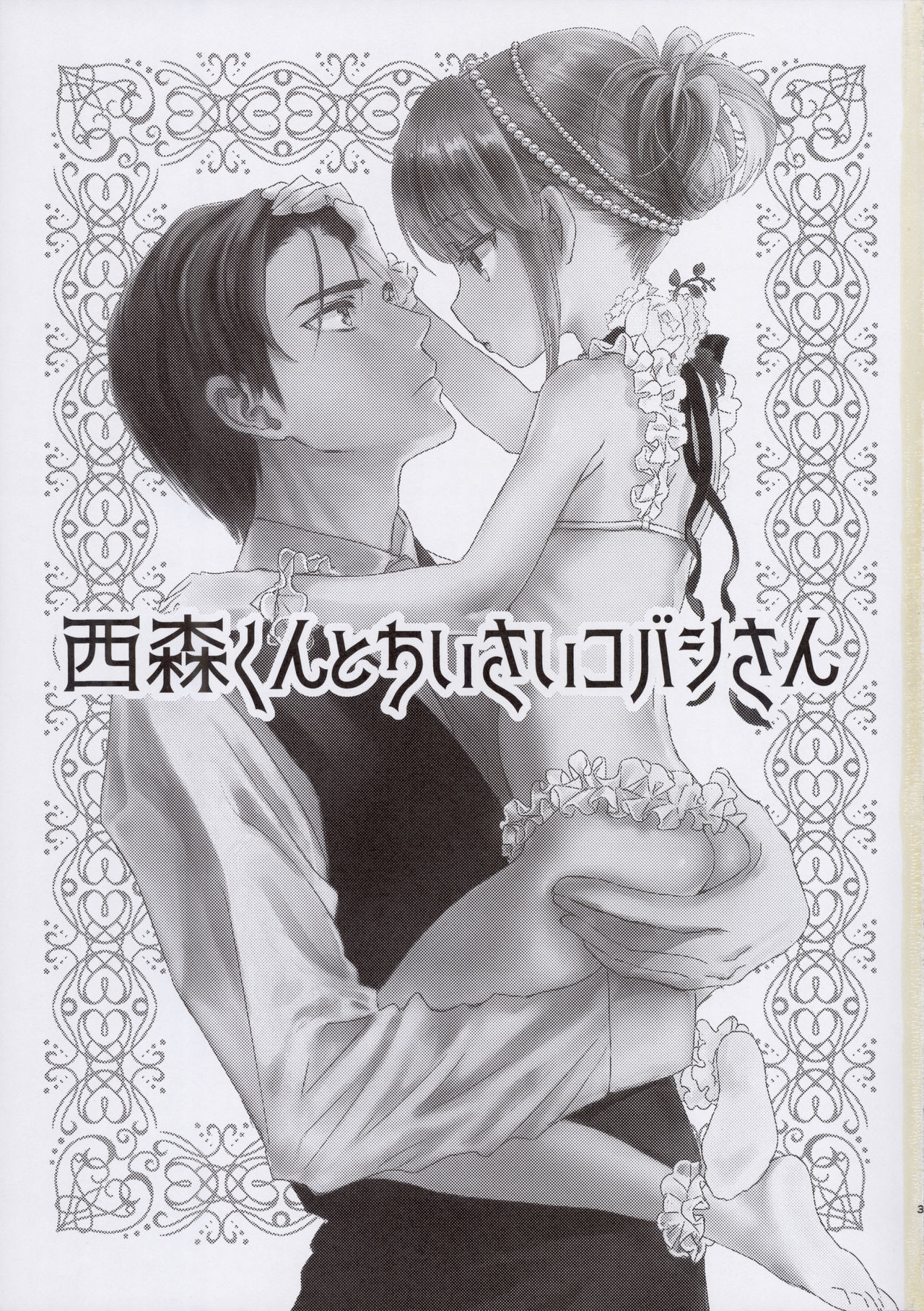 Nishimori-kun to Chiisai Kobashi-san page 3 full