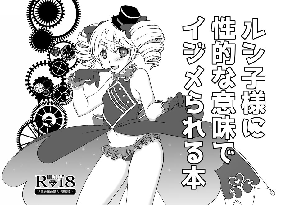 ルシ子様に性的な意味でイジメられる本 page 1 full