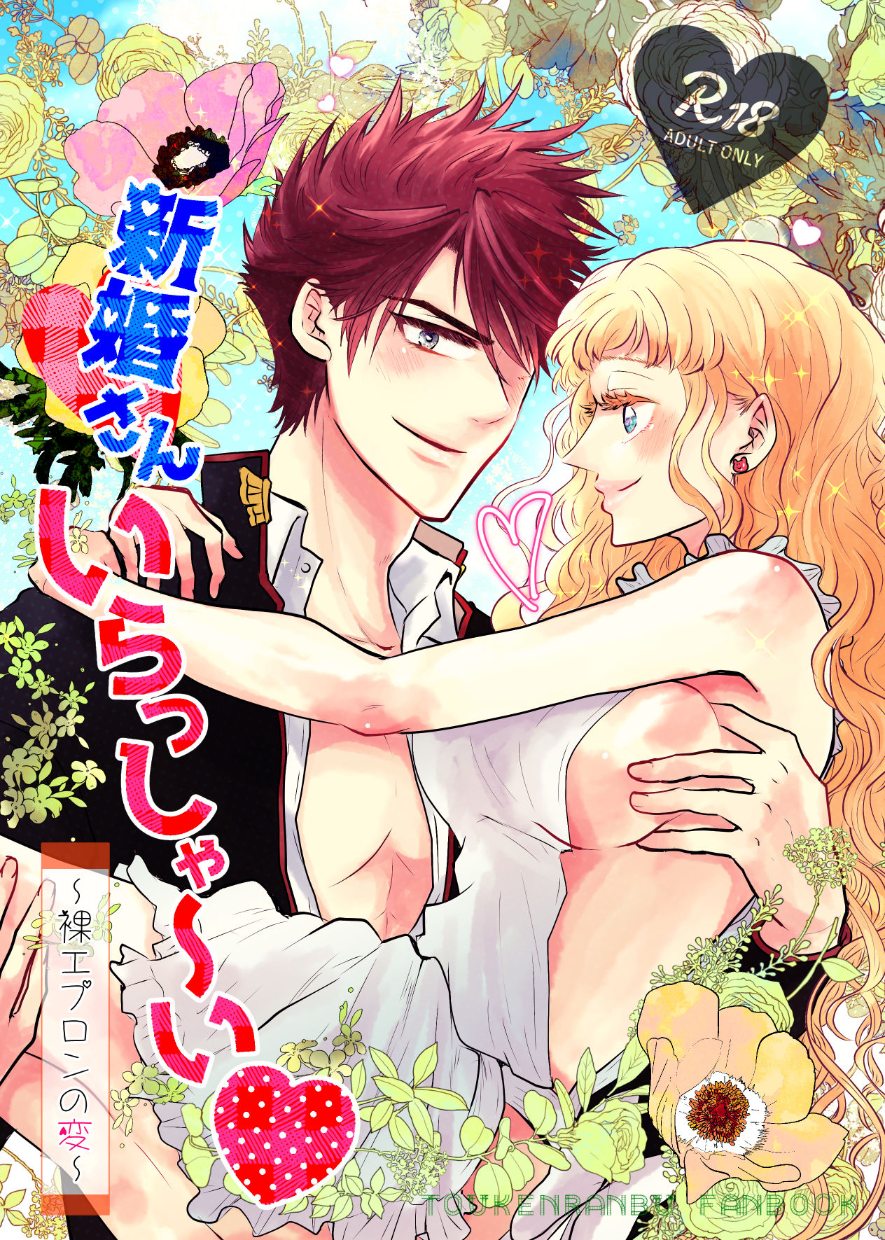 Shinkon-san Irassha~i page 1 full