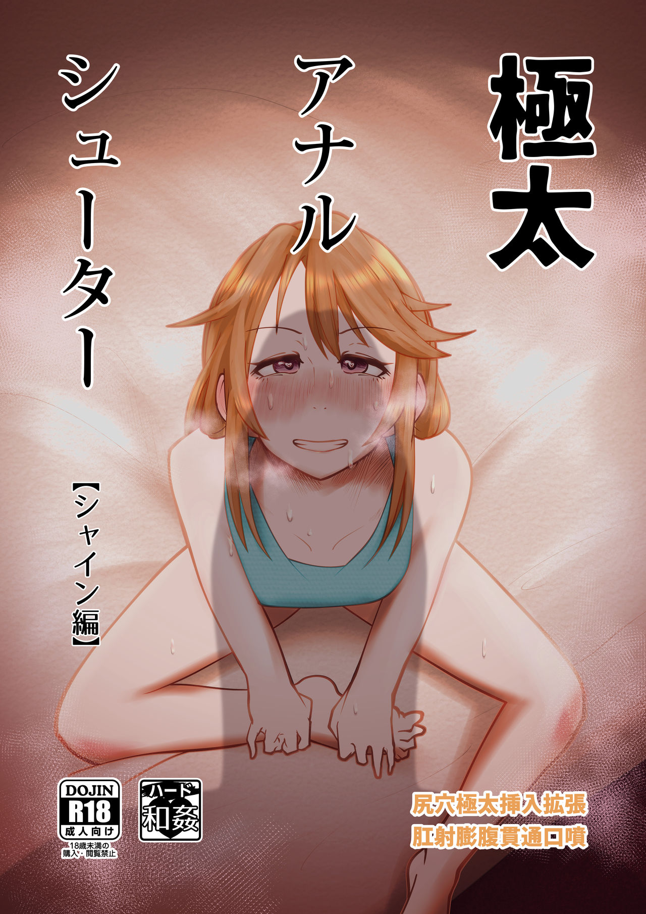 Gokubuto Anal Shooter Shine Hen page 1 full