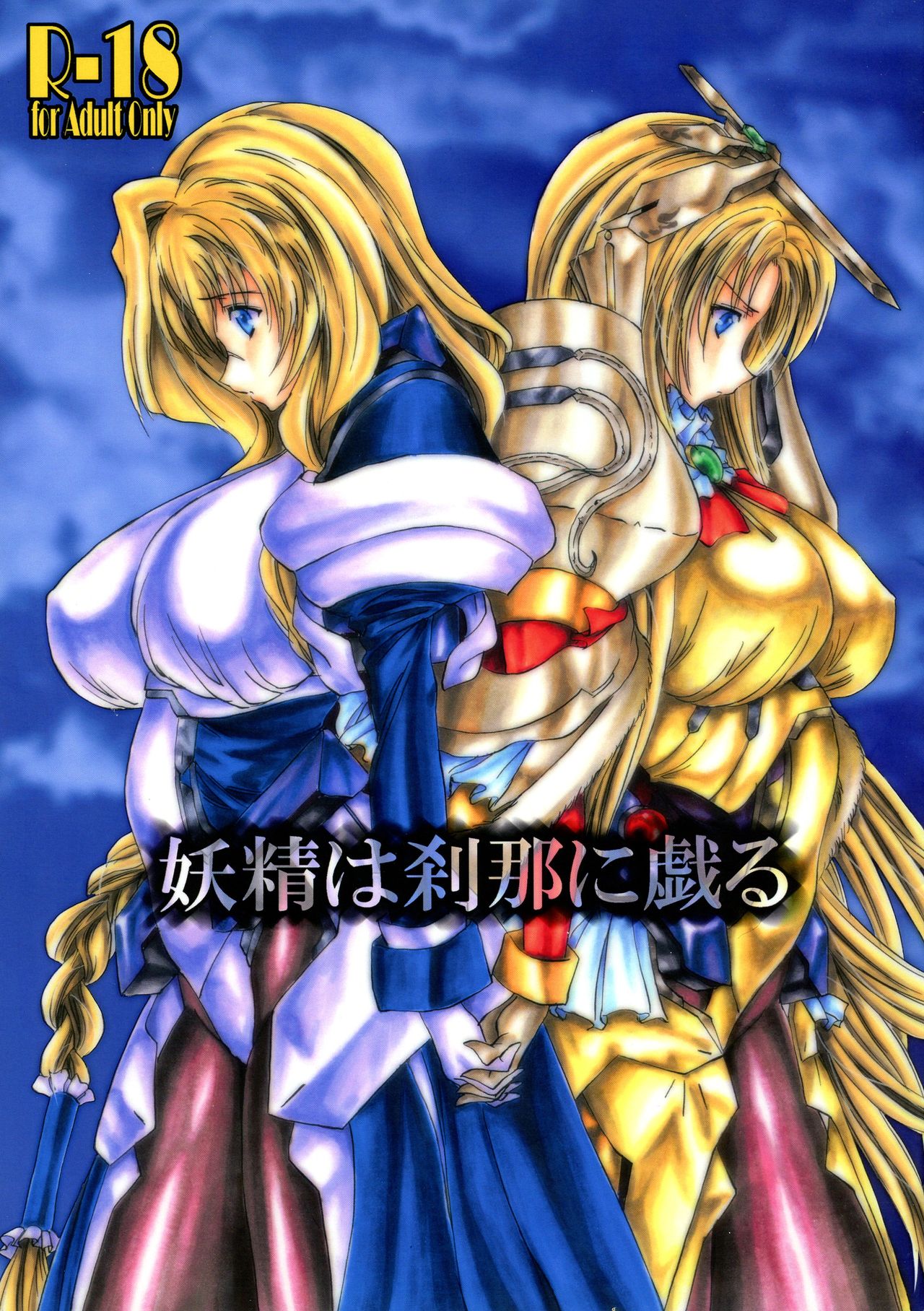 Yousei wa Setsuna ni Giru page 1 full