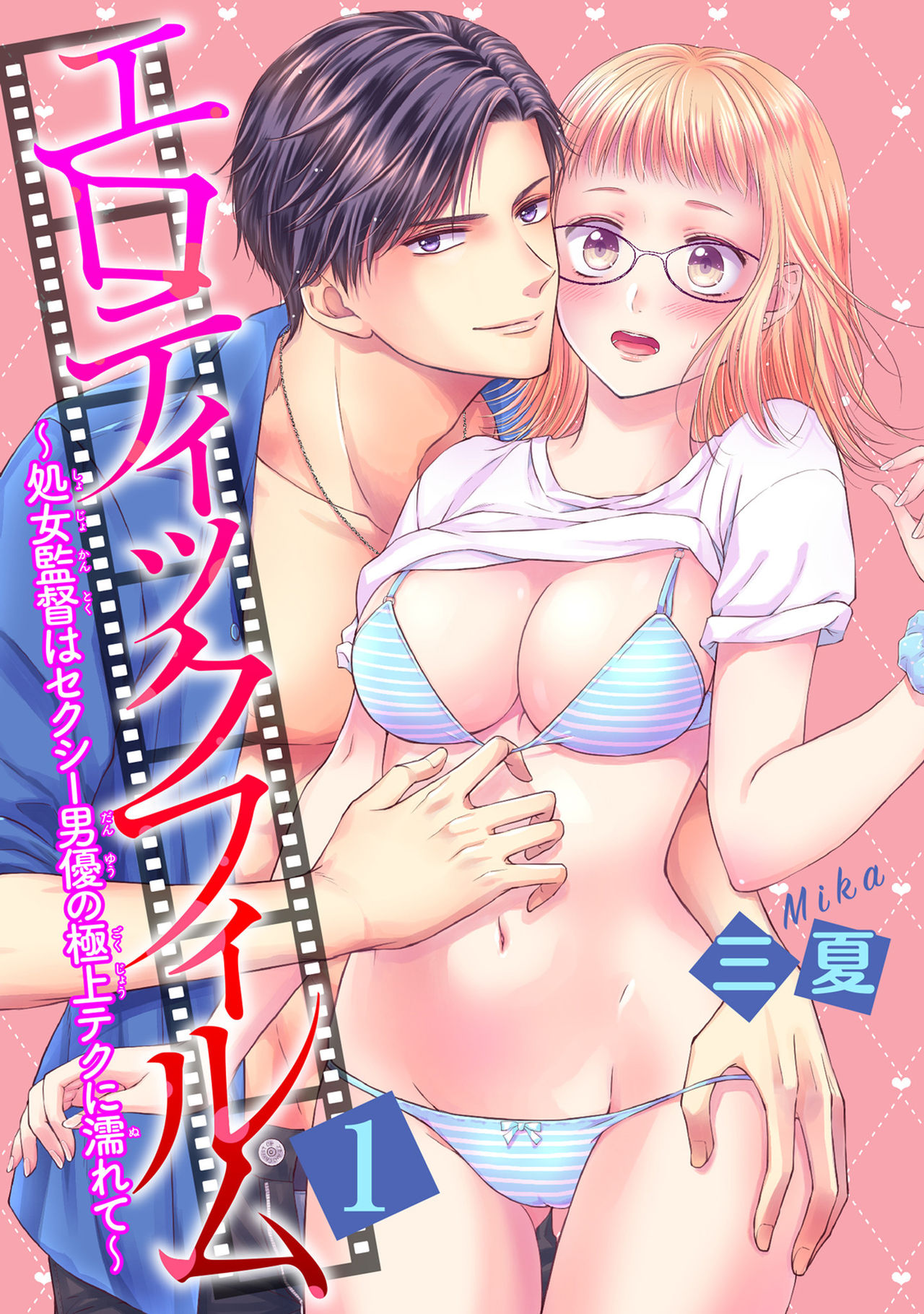 エロティックフィルム 処女監督はセクシー男優の極上テクに濡れて 第1-2話 page 1 full