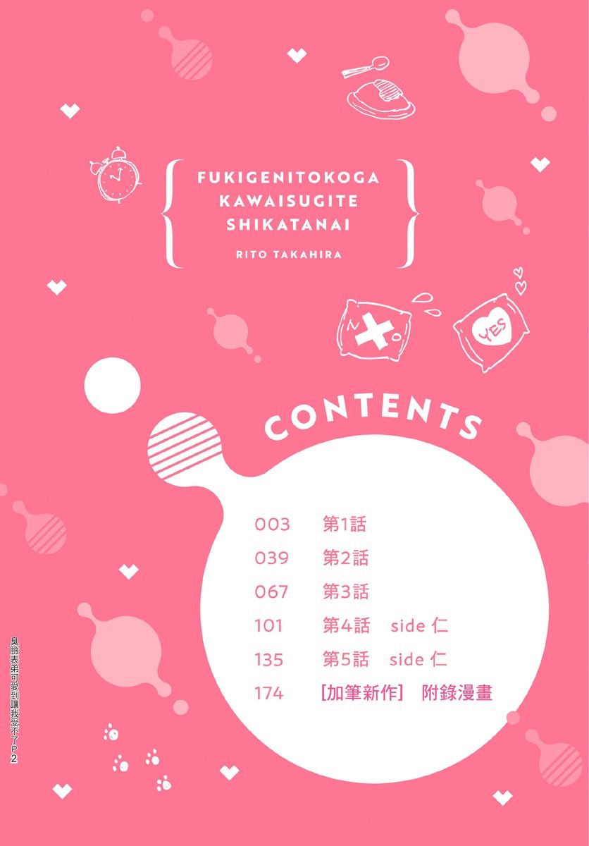 Fukigen Itoko ga Kawaisugite Shikatanai | 臭脸表弟可爱到让我受不了 page 4 full