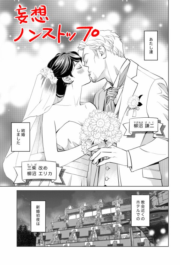 妄想ノンストップ page 1 full