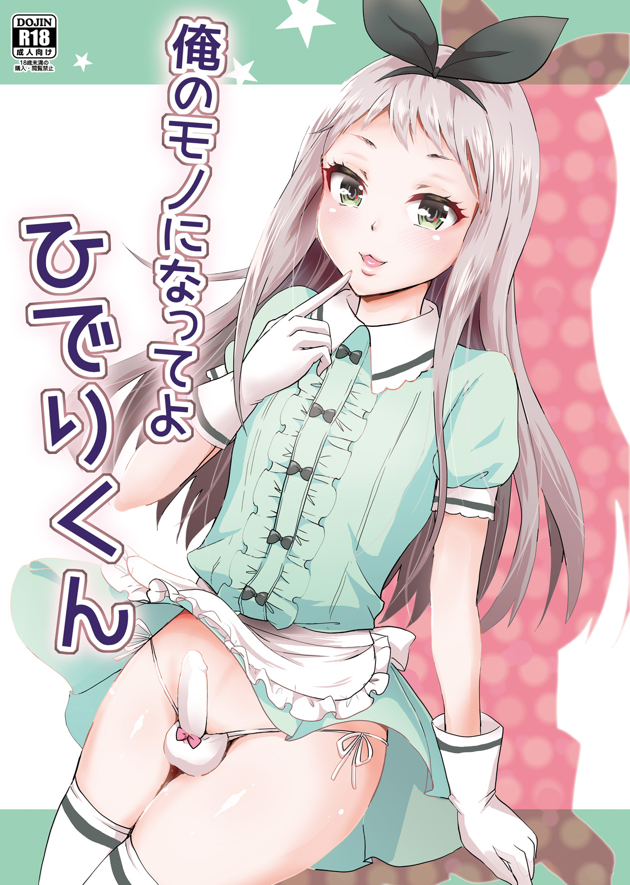 Ore no Mono ni Natte yo Hideri-kun page 1 full