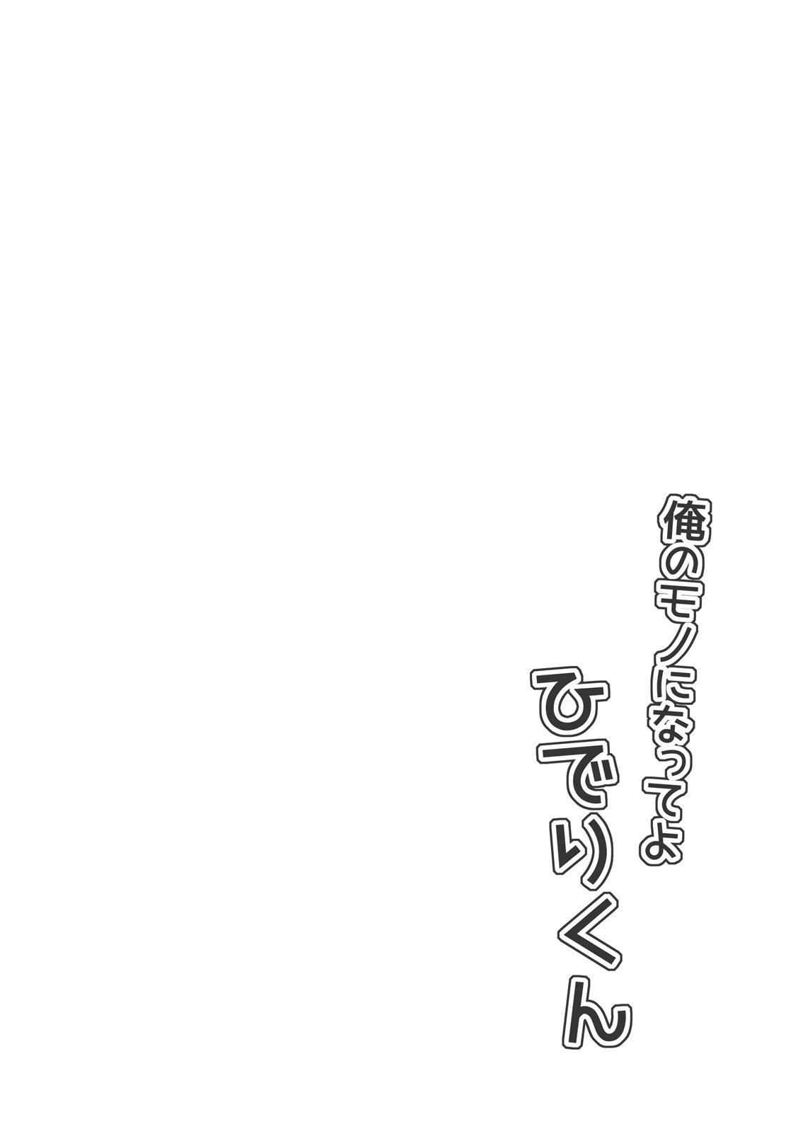 Ore no Mono ni Natte yo Hideri-kun page 3 full