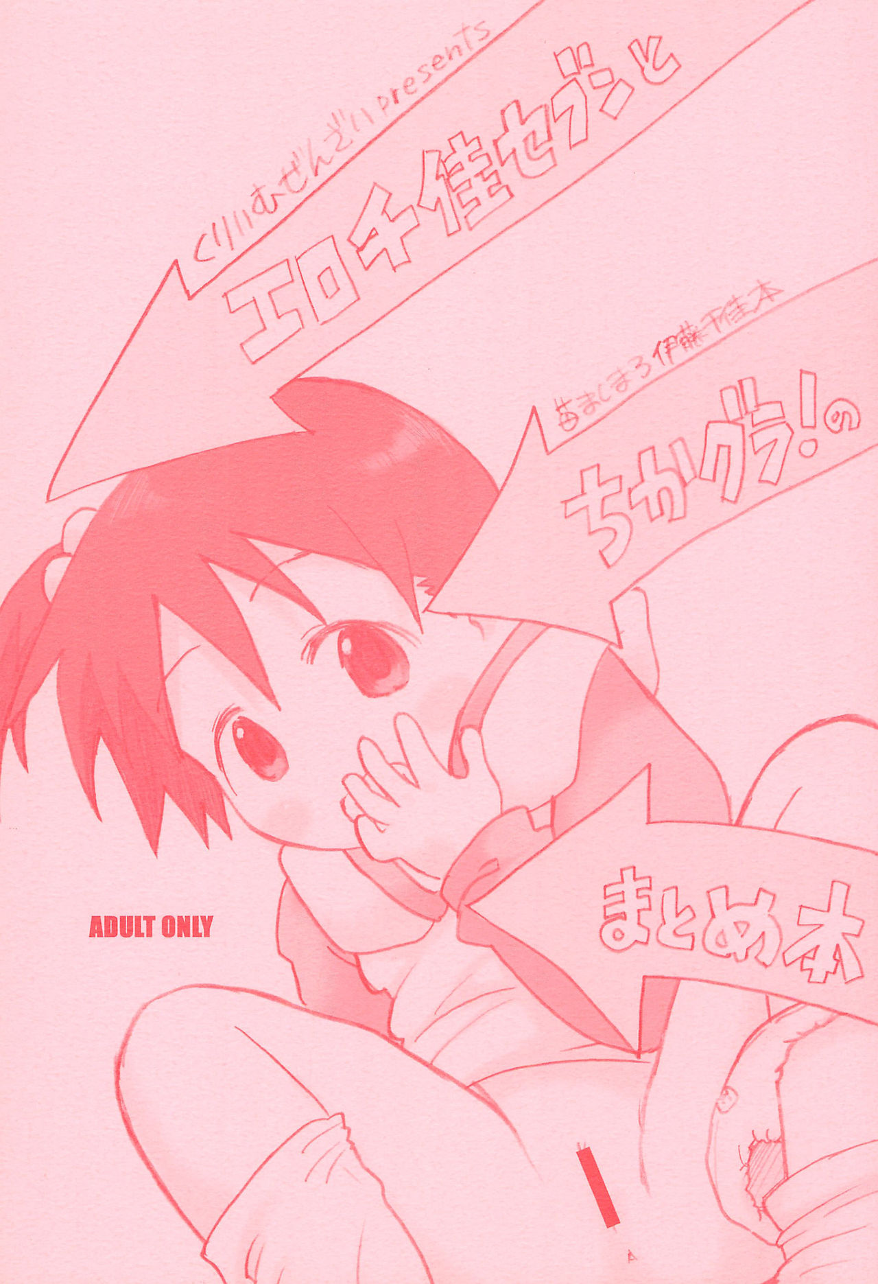 EroChika Seven to ChikaGura! no Matome-bon page 1 full