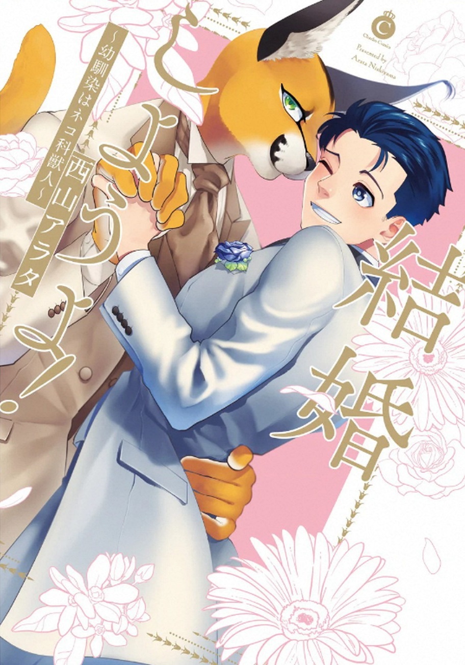 Kekkon Shiyou yo! ~Osananajimi wa Nekoka Juujin~ page 1 full