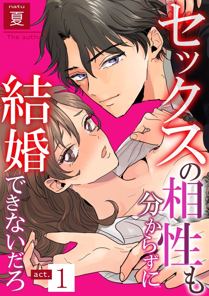 セックスの相性も分からずに結婚できないだろ 1-2巻 page 1 full