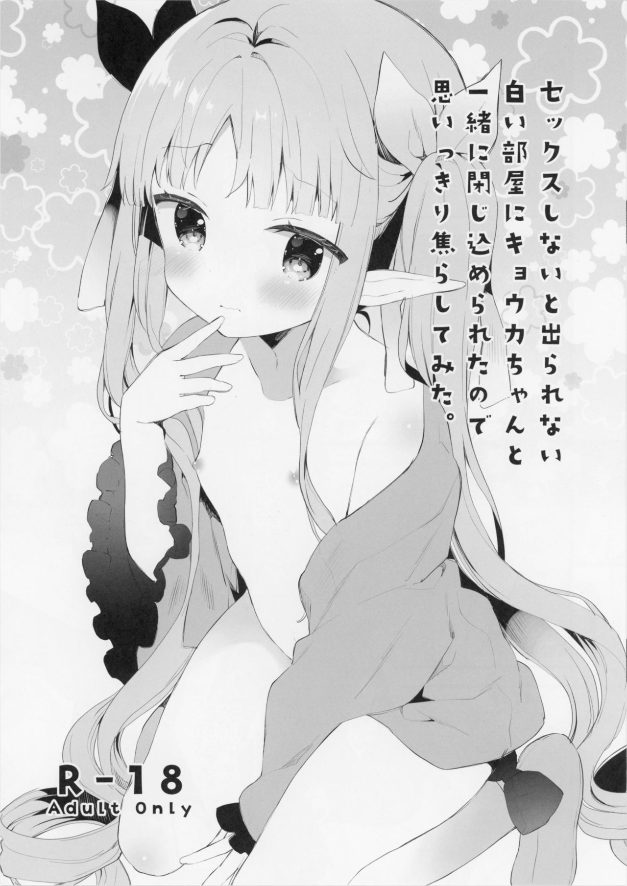 Sex shinai to Derarenai Shiroi Heya ni Kyouka-chan to Issho ni Tojikomerareta no de Omoikkiri Jirashite mita. page 1 full