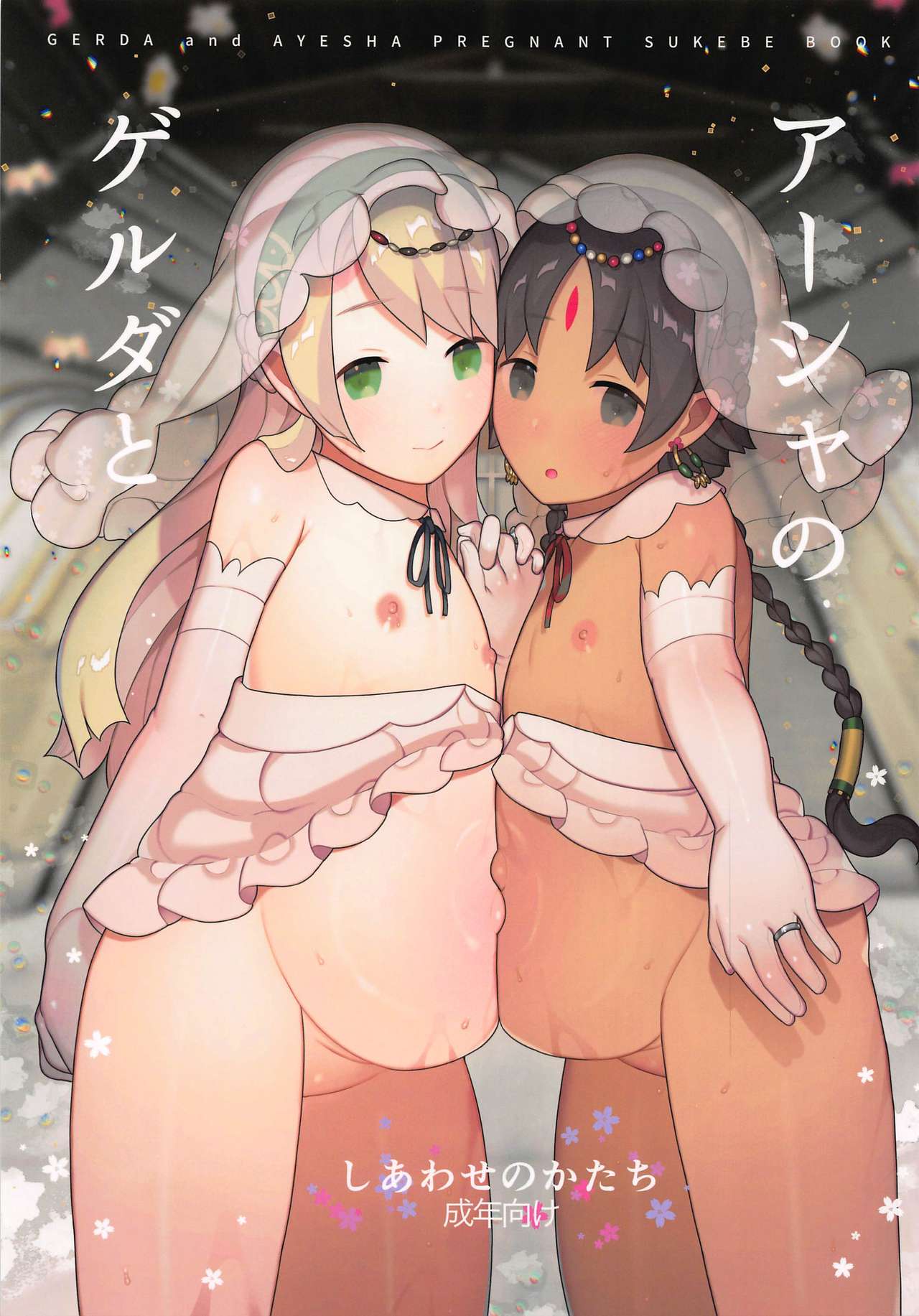 Gerda to Ayesha no Shiawase no Katachi page 1 full