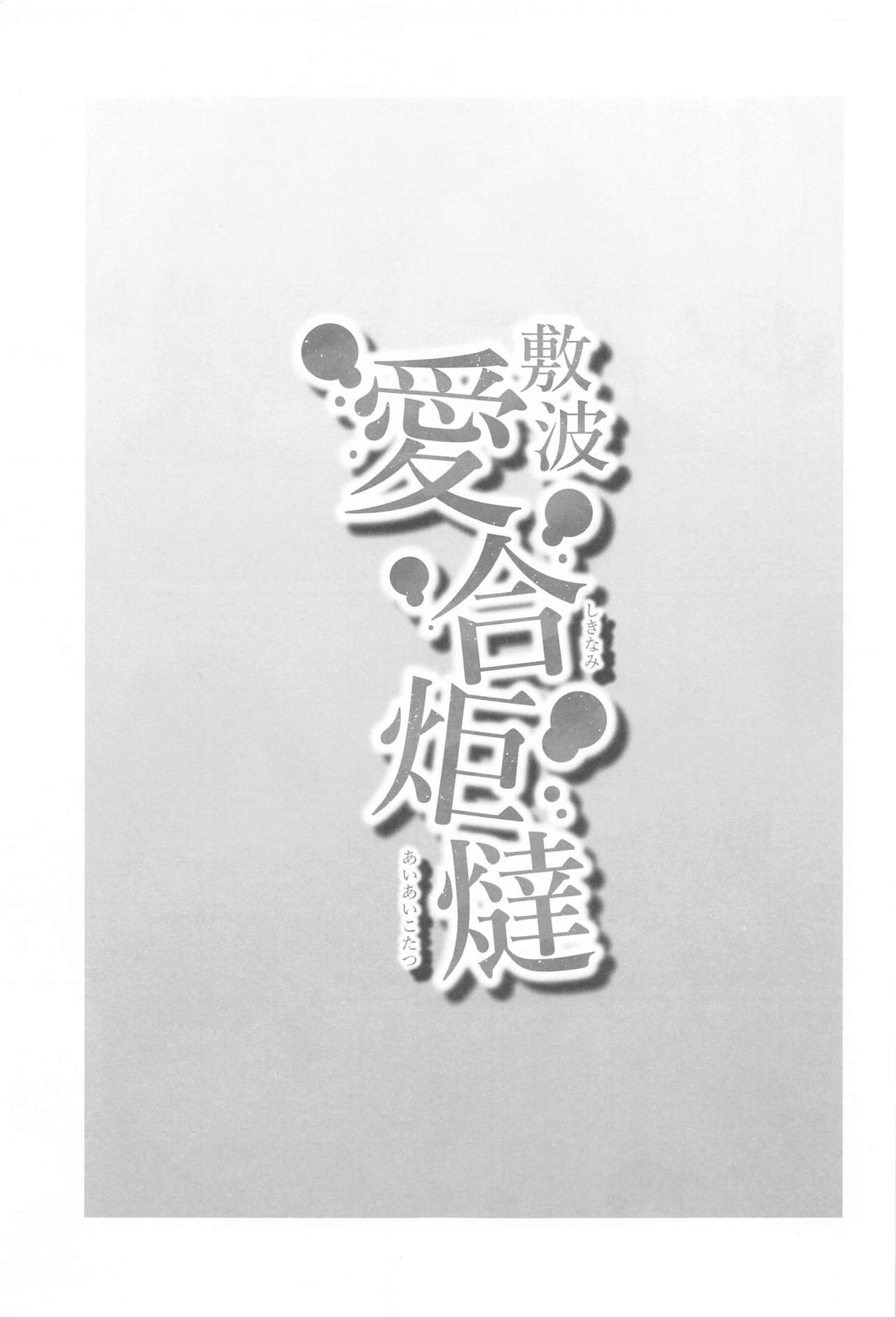 Shikinami Aiai Kotatsu page 2 full