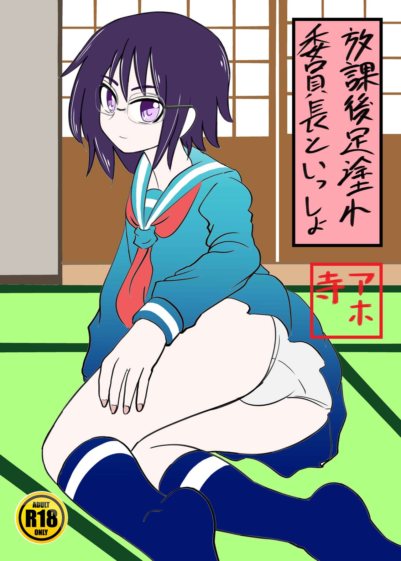 Iinchou to Issho | With the chairman page 1 full