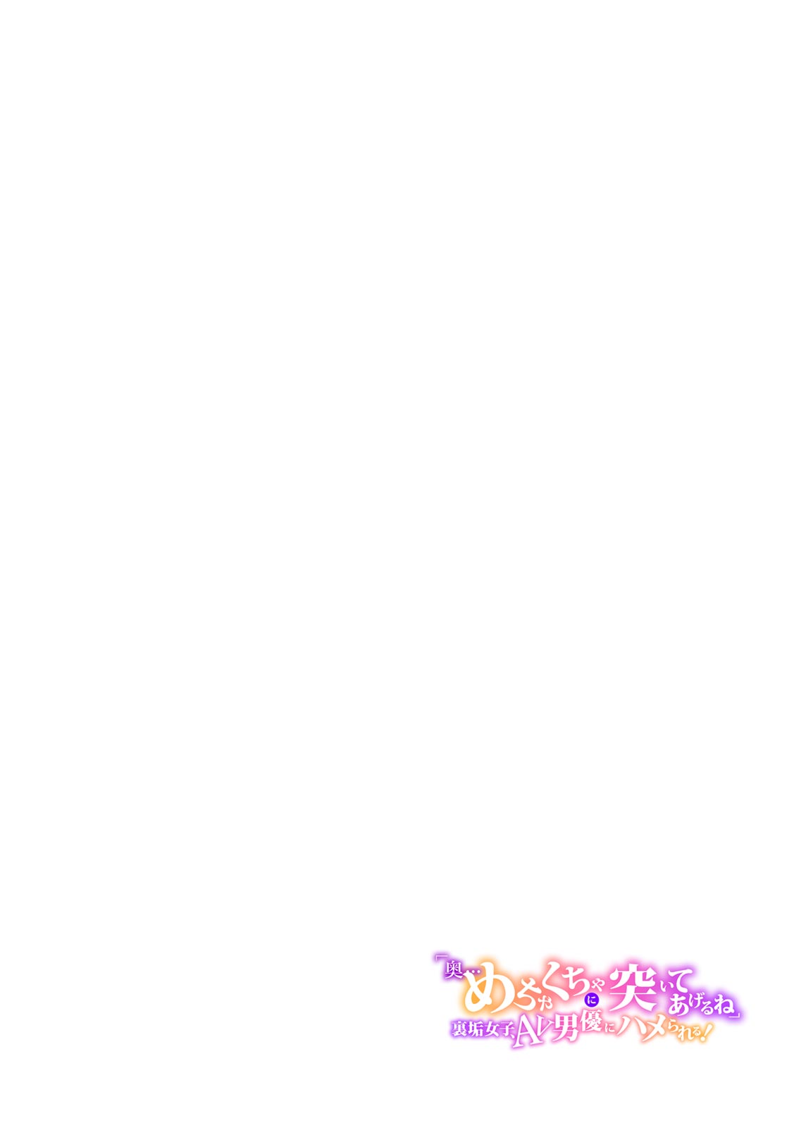 "Oku... Mechakucha ni Tsuite ageru ne" Uraaka Joshi, AV Danyuu ni Hamerareru! page 2 full