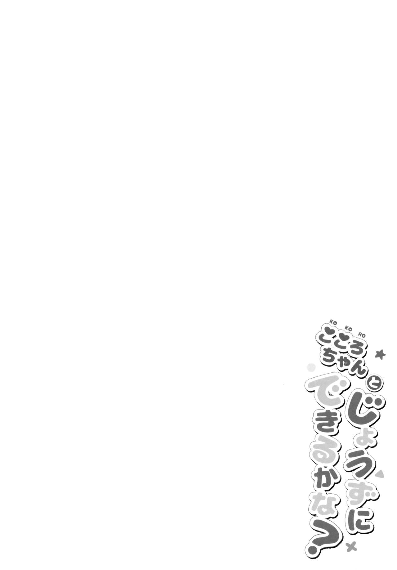 Kokoro-chan to Jouzu ni Dekiru kana? | Can Kokoro-chan do it well? page 3 full