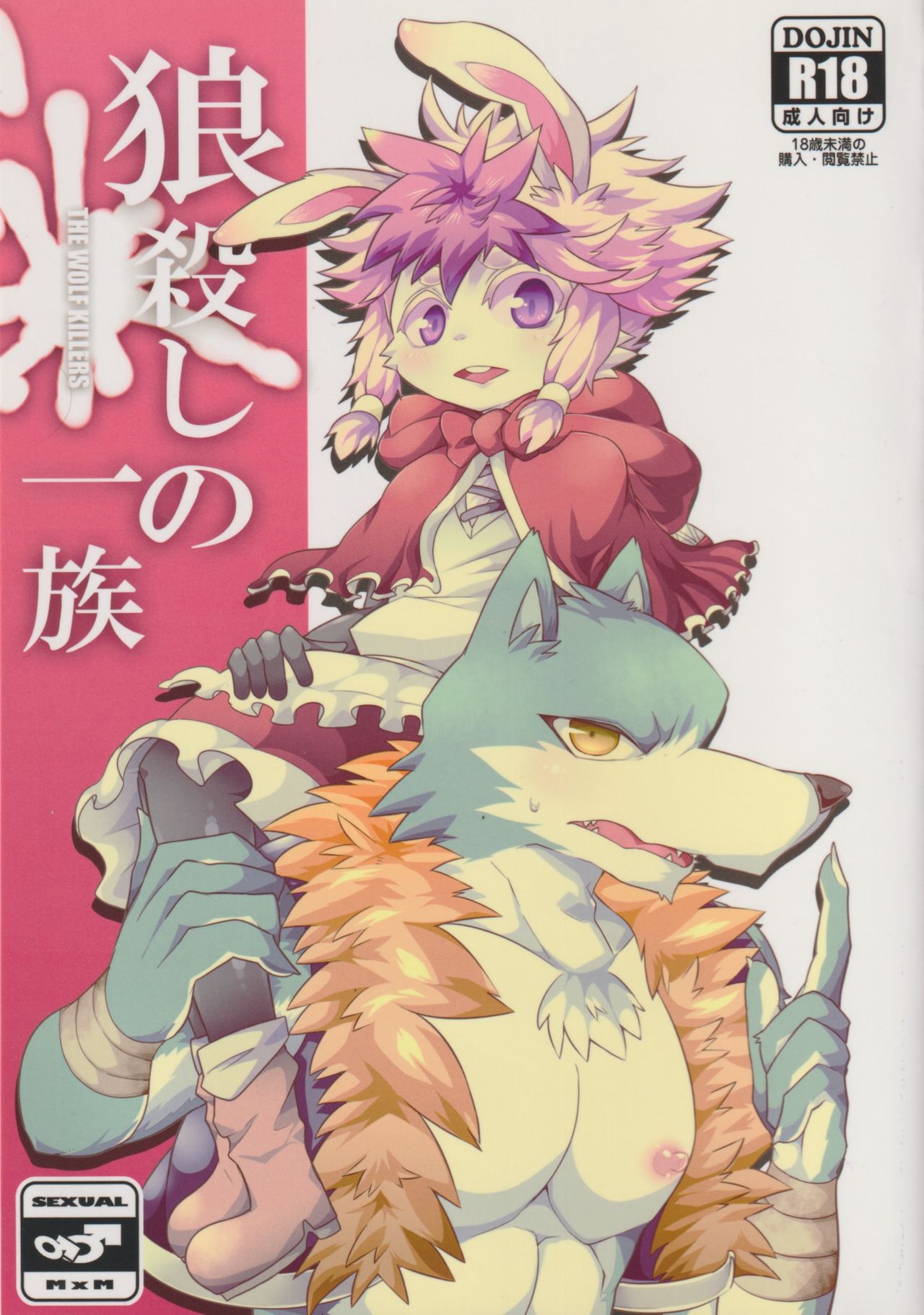 Ookami Goroshi no Ichizoku page 1 full