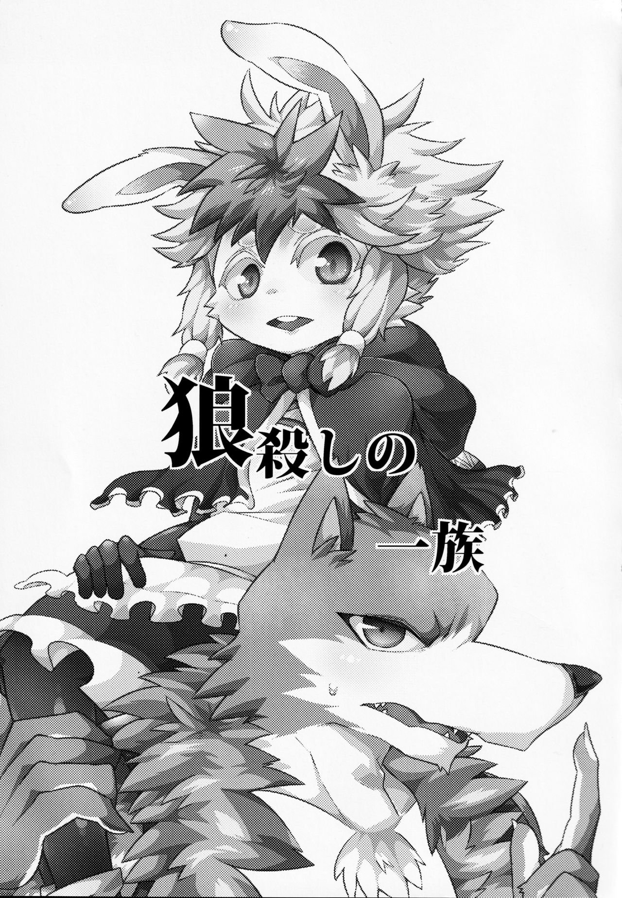 Ookami Goroshi no Ichizoku page 2 full