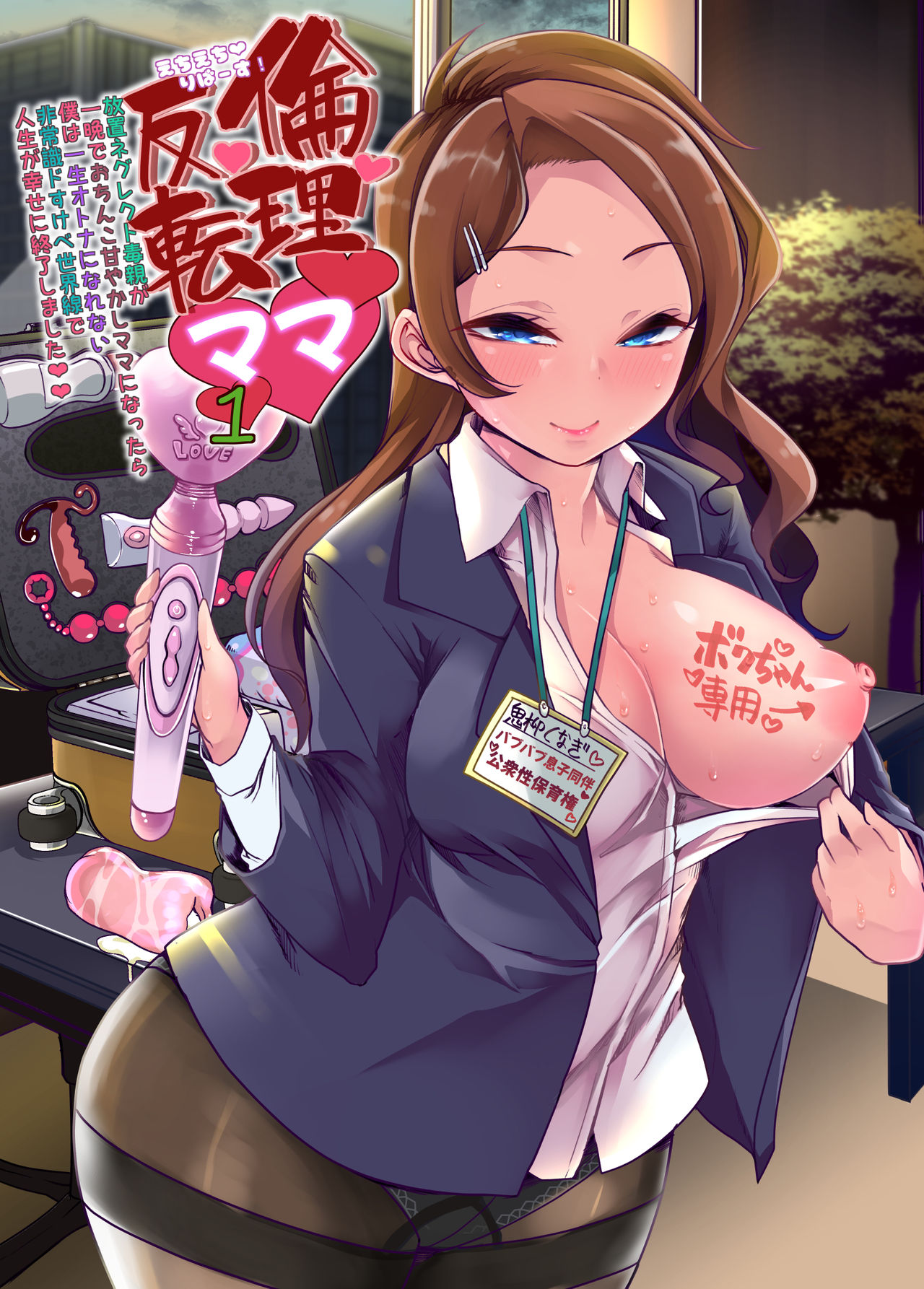 Echi Echi Reverse! Rinri Hanten Mama 1 page 1 full