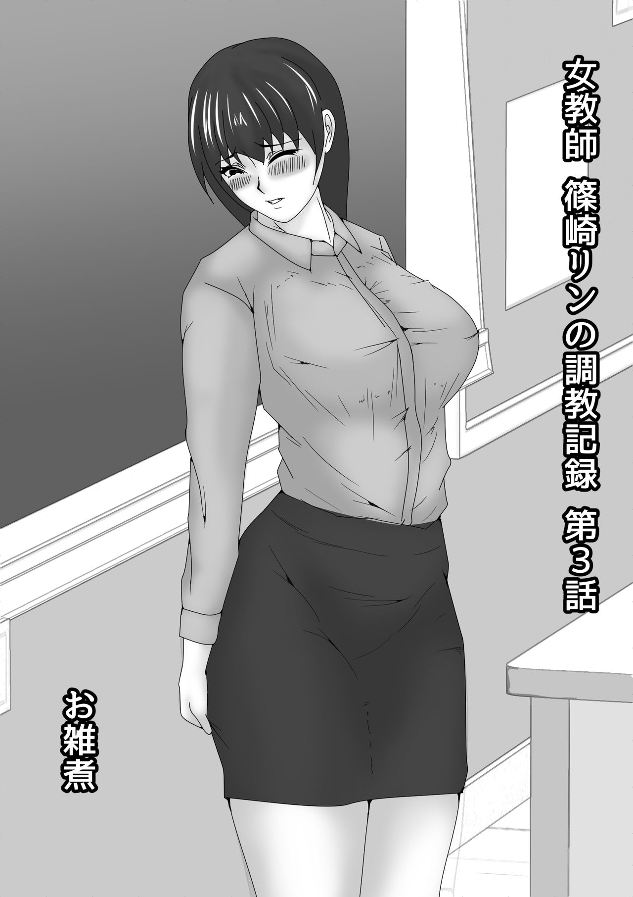 Jokyoushi Shinozaki Rin no Choukyou Kiroku Dai 3 Zenhan | Female Teacher Rin Shinozaki's Training Record 3 First Half page 1 full