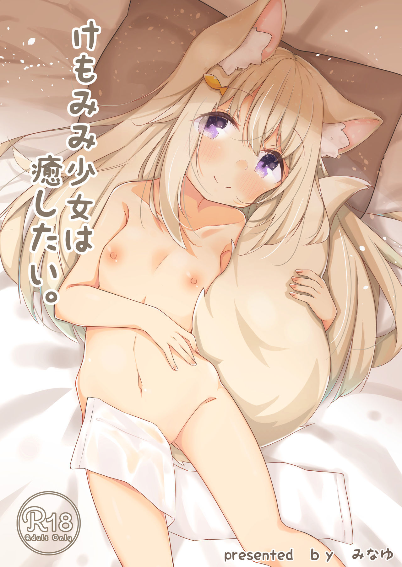 Kemo Mimi Shoujo wa Iyashitai page 1 full