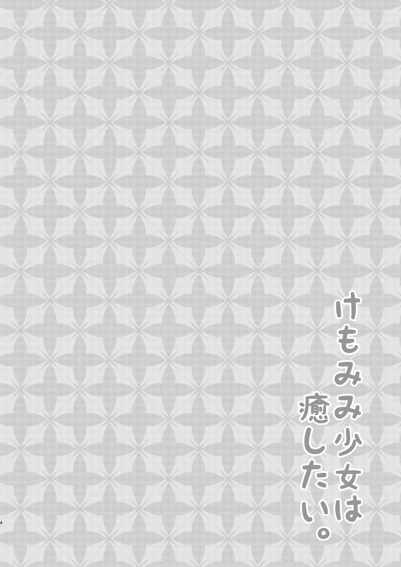 Kemo Mimi Shoujo wa Iyashitai page 3 full