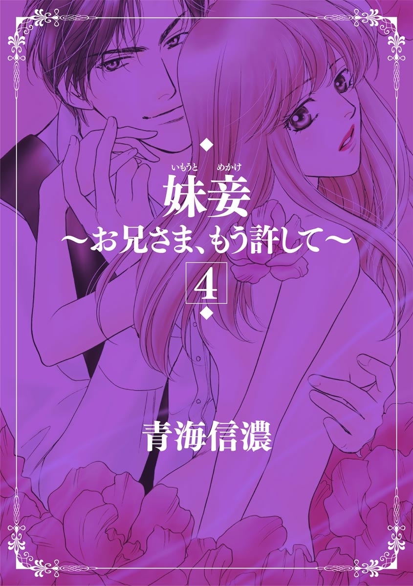 Imouto Mekake ~Onii-sama, Mou Yurushite~ 4 page 3 full