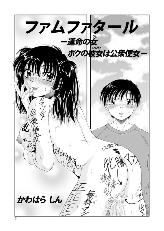 ふぁむふぁた～る。～ボクの彼女は公衆便女～ page 6 full