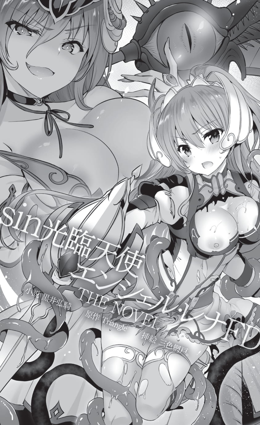 sin光臨天使エンシェル・レナFD THE NOVEL page 5 full