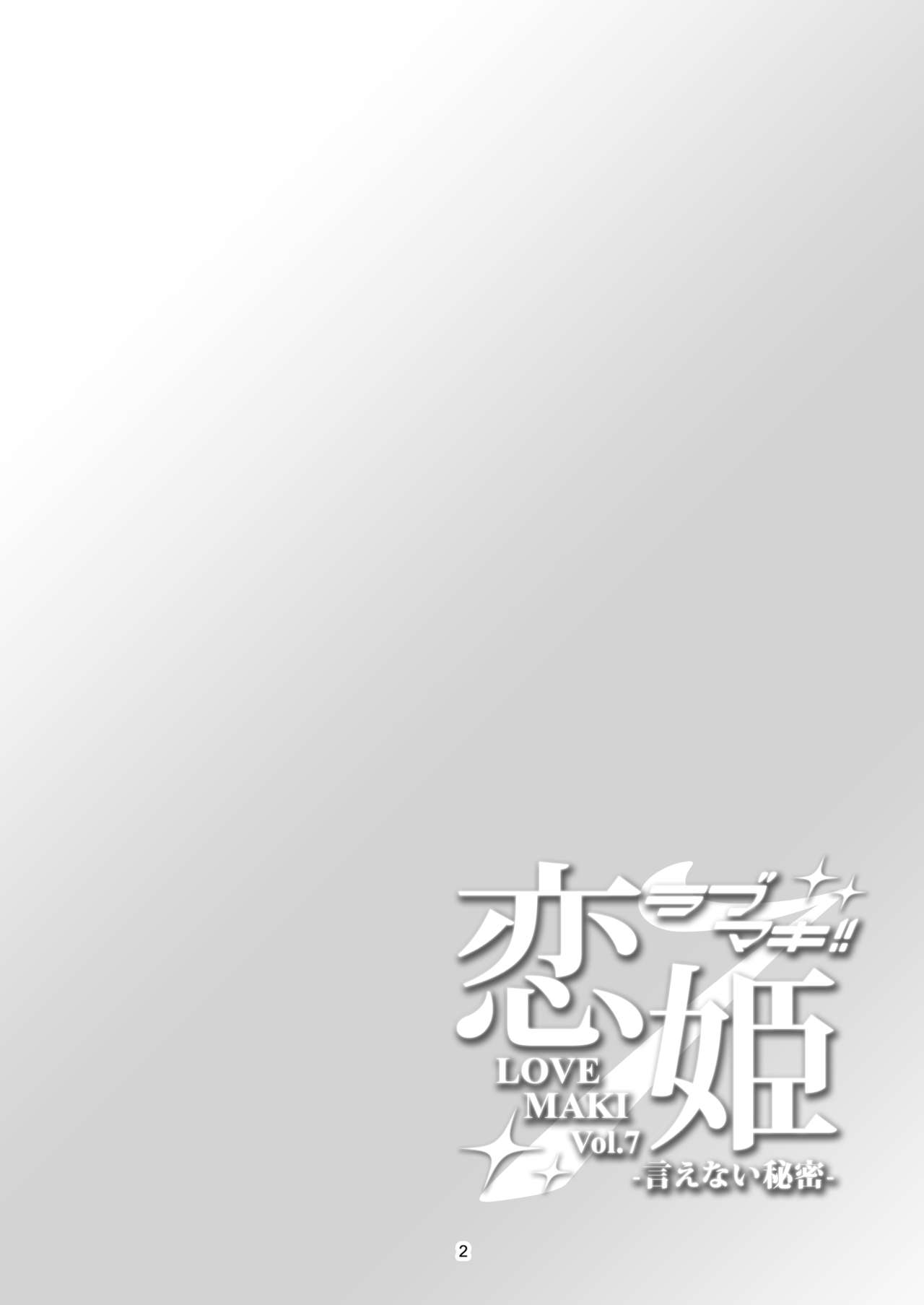 Koi Hime Love Maki!! 7 -Ienai Himitsu- page 5 full