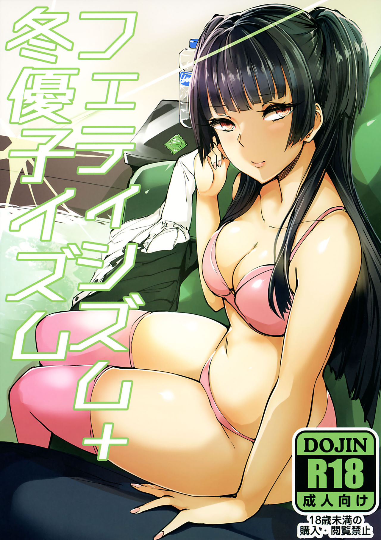 Fetishism + Fuyukoism page 1 full