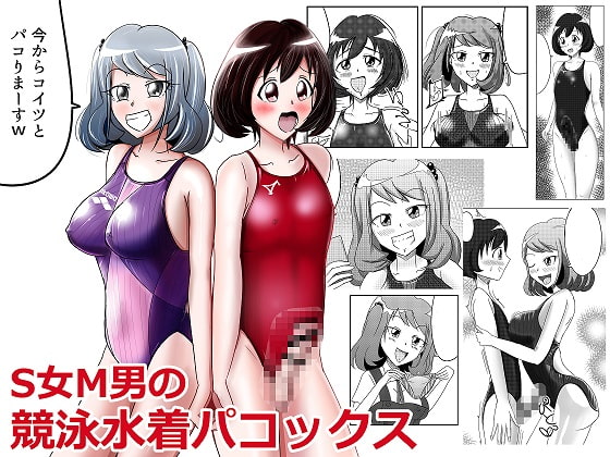 S女M男の競泳水着パコックス page 1 full
