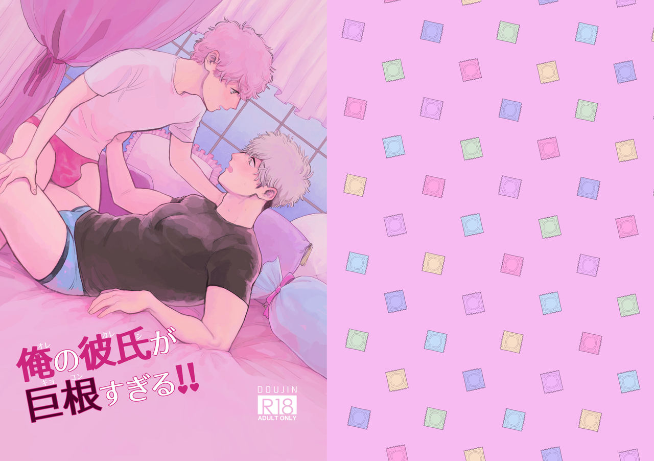 Ore no Kareshi ga Kyokon Sugiru!! page 1 full