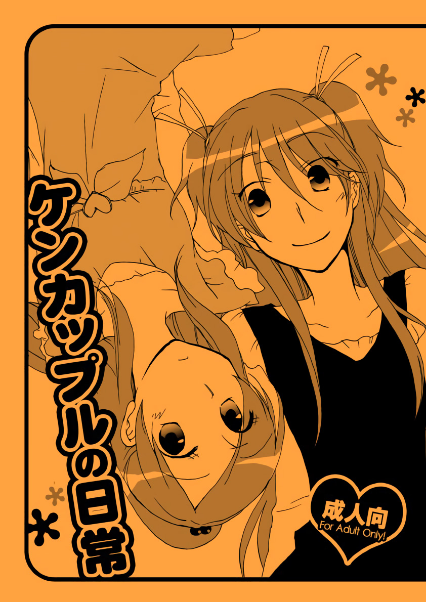 Kenkappuru no Nichijou | Everyday Life of a Bickering Couple page 1 full