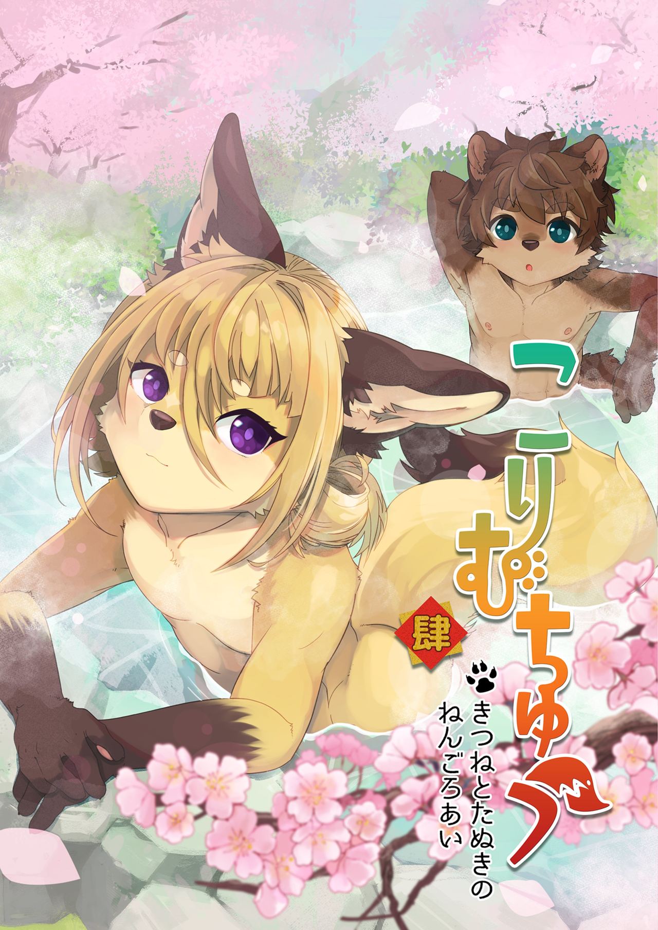 Kori Muchuu Yon page 1 full