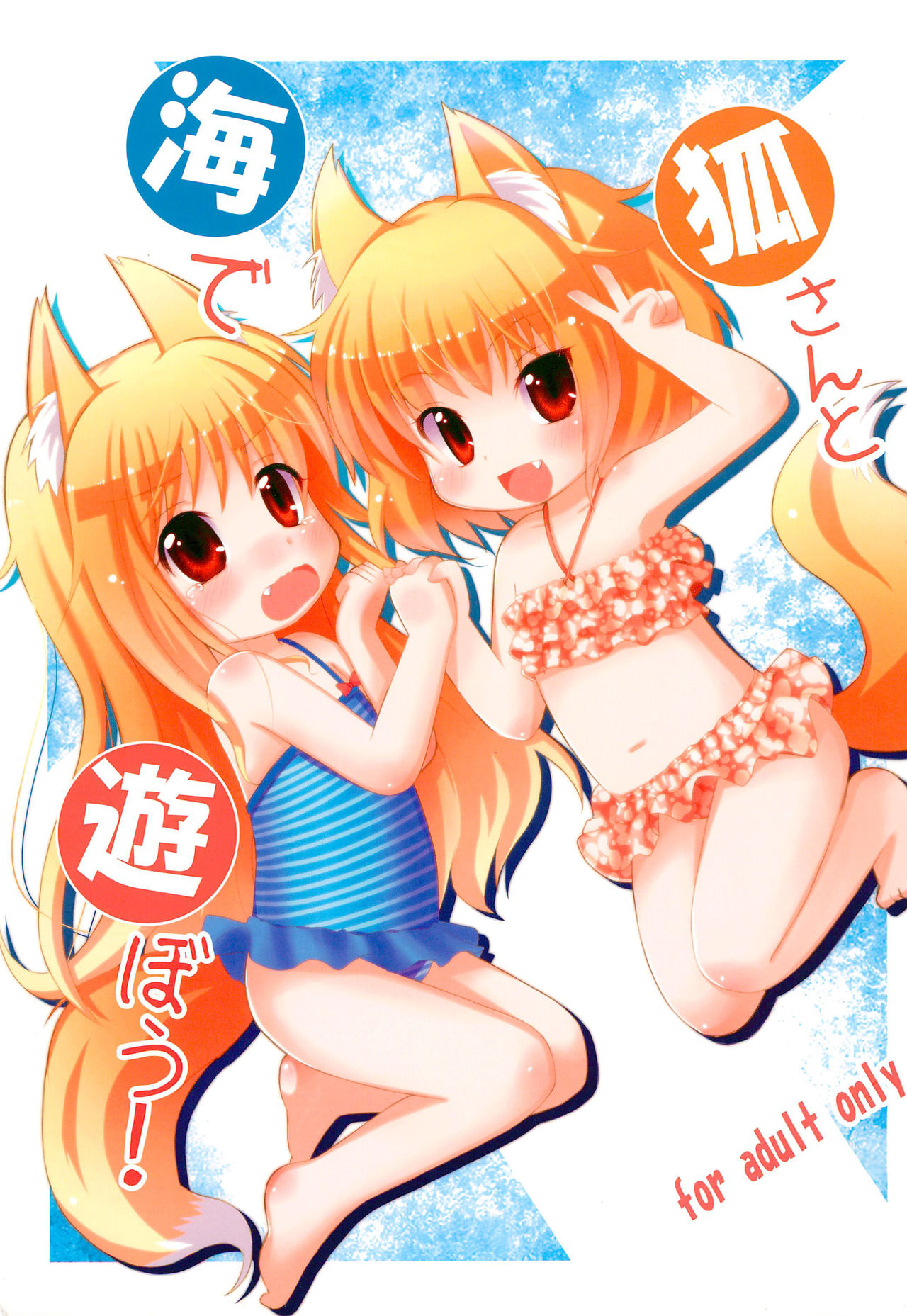 Kitsune-san to Umi de Asobou! page 1 full