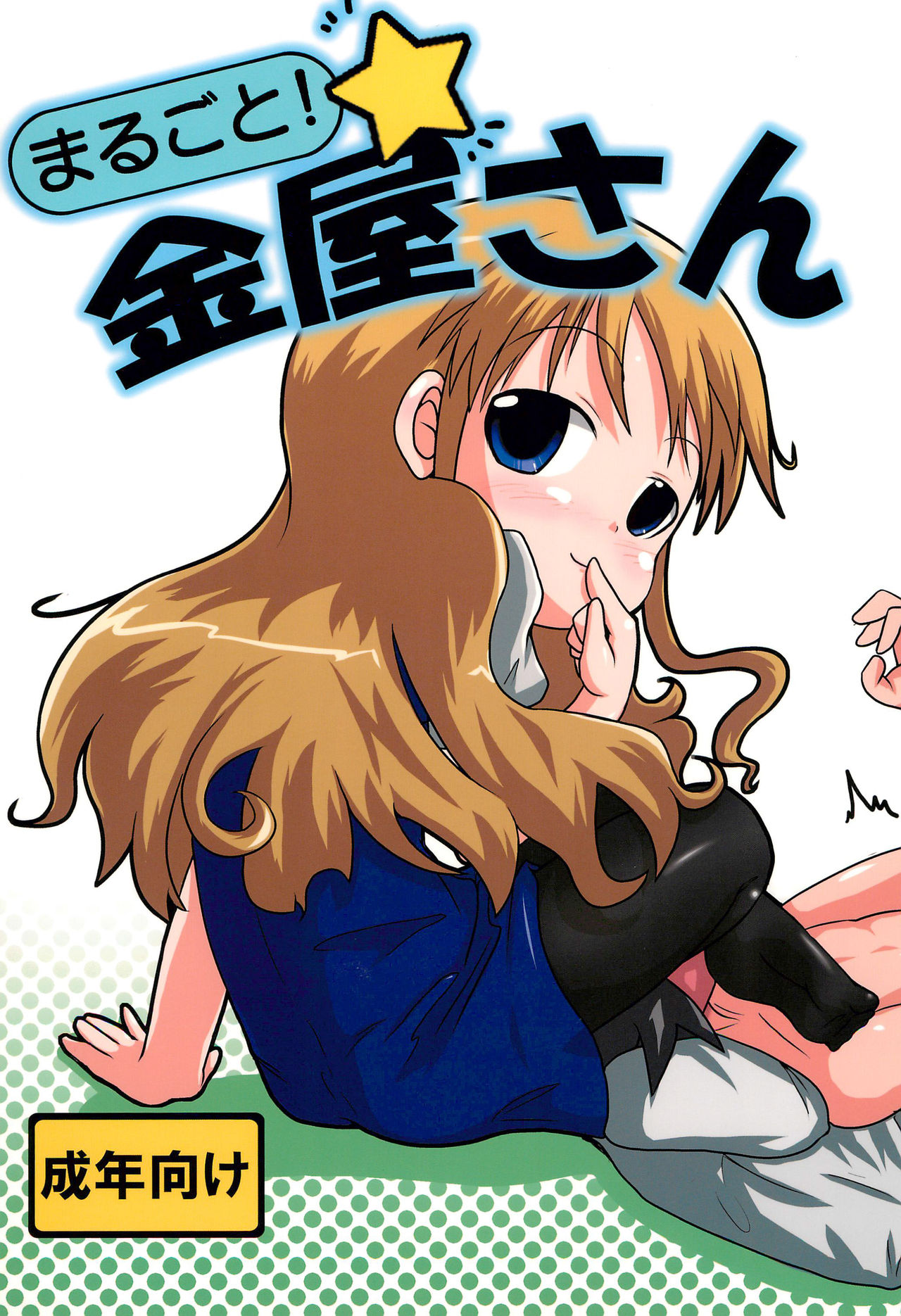 Marugoto! Kanaya-san page 1 full