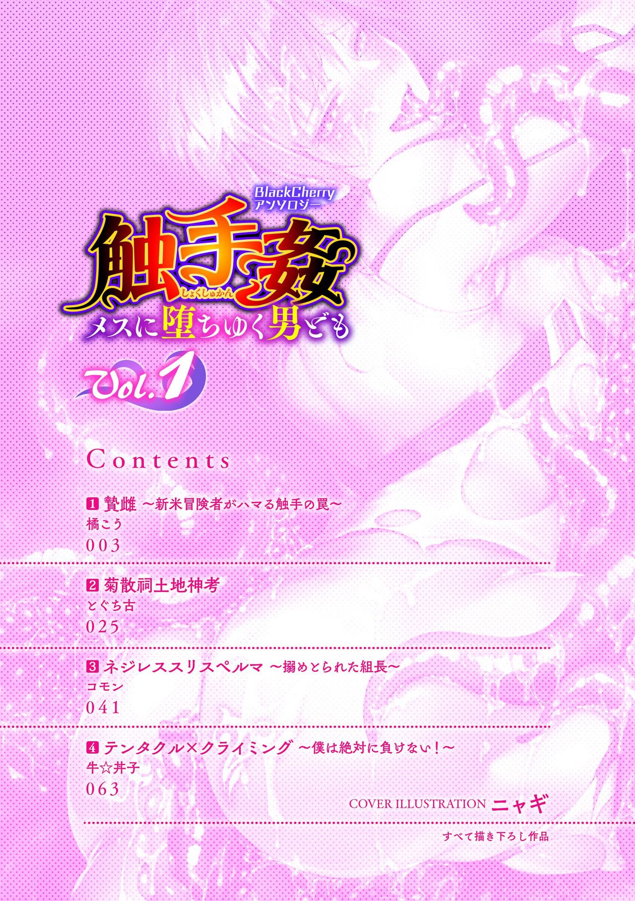 BlackCherry Anthology Shokushu Kan Mesu ni Ochi Yuku Otoko-domo Vol. 1 page 2 full