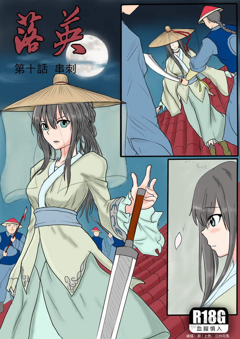 落英-第十话（个人上色版）R18G版 page 1 full